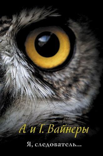 Аркадий и Георгий Вайнеры. Объезжайте на дорогах сбитых кошек и собак ...