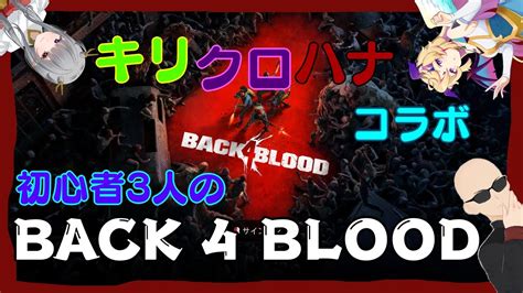 2【コラボ】 Back 4 Blood 初めてのact2挑戦！ 初心者3人のゾンビ狩り ＃キリクロハナコラボ Back4blood