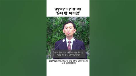 송탄제일교회 2023년 5월26일 금요기도회 제2여전도회 헌신예배 열왕기상 Youtube