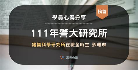 【111年警大鑑識科學研究所】在職全時生榜首 鄧珮琳專33期上榜心得 高見公職‧警察考試權威補習班