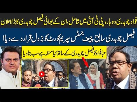 Fawad Ch Again Join Pti Faisal Chaudhry Big Announcement About Hiba