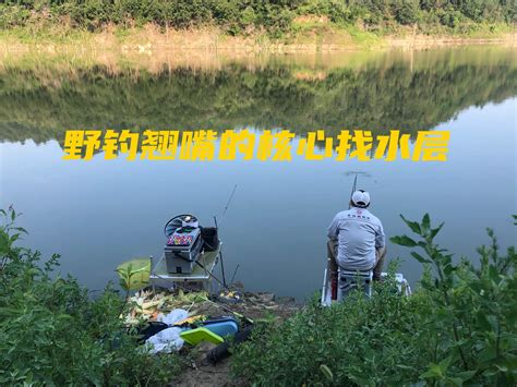 野釣翹嘴的核心：找水層 高手不會說的訣竅 資訊咖