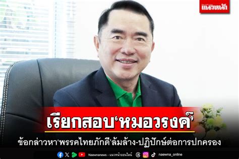 การเมือง กกตเรียกสอบ‘หมอวรงค์ ข้อกล่าวหา‘พรรคไทยภักดีล้มล้าง