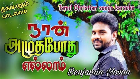 Tamil Christian Songs Karaoke Track Naan Alutha Pothu Ellam Benjamin