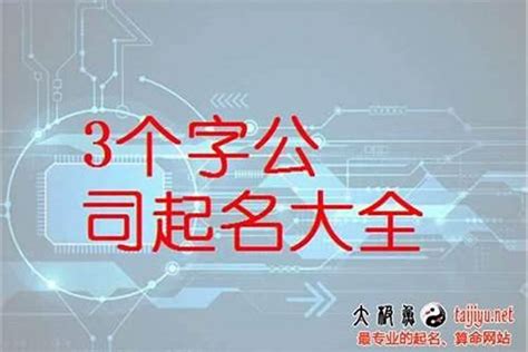 3个字公司起名，三个字的公司名称大全（用杰字的公司名三个字）起名若朴堂文化