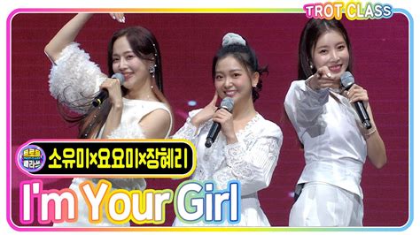 [소유미x요요미x장혜리 I M Your Girl Ses] Fc트롯퀸즈가 순천을 응원해요 Trotclass K Music Youtube