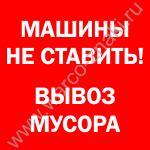 Машины не ставить! Вывоз мусора артикул FA78-1 купить оптом и в розницу ...