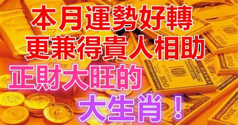 本月運勢好轉，更兼得貴人相助，正財大旺的大生肖！ Peekme