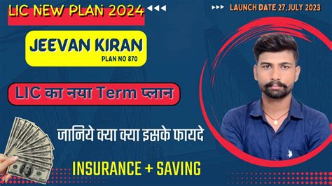 Lic Launched New Term Insurance Plan Jeevan Kiran Plan