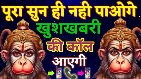 📞🤯पूरा सुन भी नही पाओगे खुशखबरी की 📞📱कॉल आयेगी Hanuman Mantra