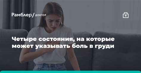 Четыре состояния на которые может указывать боль в груди Рамблер доктор