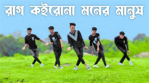 Rag Koiro Na Moner Manush Dance Cover Sd Sujon Team Bangla New Vial