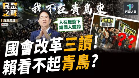 【民眾之聲／完整版】國會改革今拚三讀 卓榮泰盼「群眾不集結」暗拐綠黨團青鳥側翼好焦慮！？ 「咒死黃國昌」滿街跑 綠煽動群眾大搞文革 綠色