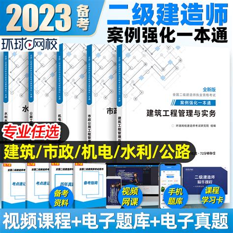 备考2023环球网校二级建造师建筑市政机电公路水利专项案例强化一本通二建工程管理与实务案例分析教材历年真题试卷题库习题集2022虎窝淘