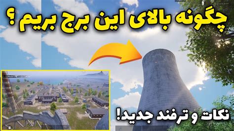 نکات و ترفند پابجی موبایل برای حرفه ای شدن مکان های مخفی پابجی Pubg