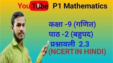 कक्षा 9गणित पाठ 2 बहुपद।।प्रश्नावली 23।। Class 9th Maths Complete