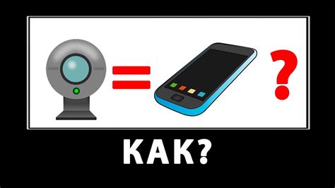 Веб камера из телефона. Как легко настроить? - YouTube