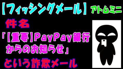 【フィッシングメール】件名『【重要】paypay銀行からのお知らせ』という詐欺メール【アトムミニ】 Youtube