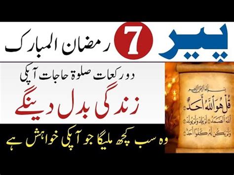 7 Ramadan Peer Ke Din Ka Khas Amal Ramadan Ka Khas Wazifa Ramadan