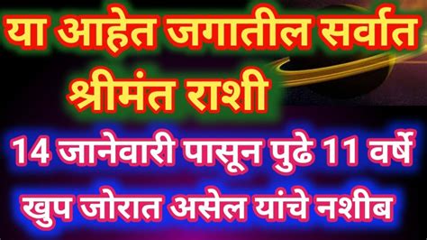 या आहेत जगातील सर्वात श्रीमंत राशी 14 जानेवारी पासून पुढील 11 वर्षं खुप