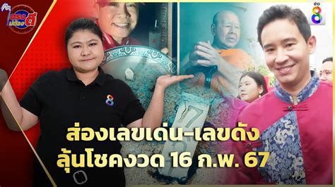 ส่องเลขเด่น-เลขดัง ลุ้นโชคงวด 16 ก.พ. 67 | ตรงไม่ต้องตี | ข่าวช่อง8 - YouTube