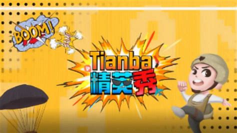 【tianba精英秀】第四十八期：抓鸭子小游戏~腾讯视频