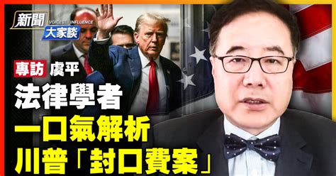 【新聞大家談】法律學者一口氣解讀川普「封口費案」 虞平 紐約陪審團 新唐人电视台