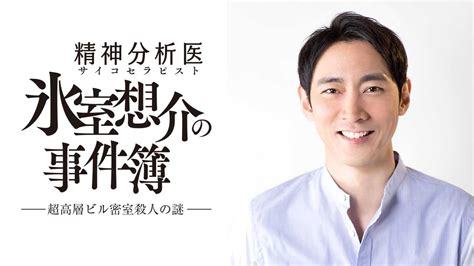 ミステリードラマ「精神分析医 氷室想介の事件簿」主役・氷室想介は小泉孝太郎に決定！刑事役・美村里江と新コンビ誕生｜株式会社bs－tbsのプレスリリース