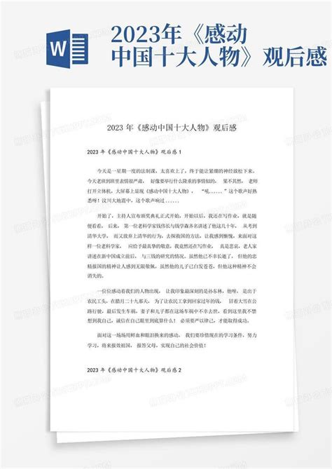 2023年感动中国十大人物观后感 Word模板下载 编号lkddekbx 熊猫办公