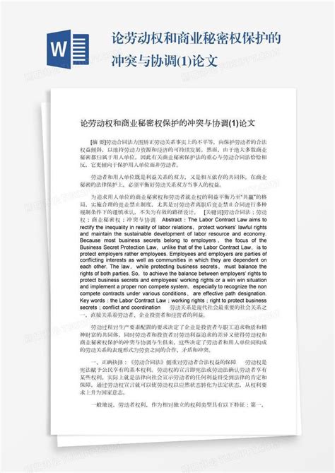 论劳动权和商业秘密权保护的冲突与协调1论文模板下载论文图客巴巴