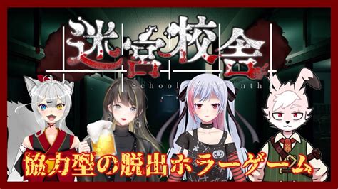 【迷宮校舎 School Labyrinth】夜の学校から脱出！！【酒恵美エリン視点】 Youtube