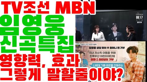 Tv조선 Mbn 임영웅 신곡 특집 소개 영향력 시청률 출렁 사실 언급 영웅시대 기부 활동도 정리 Youtube