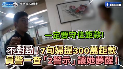 不對勁！7旬婦提300萬鉅款 員警一查「2警示」讓她夢醒！｜觸咪 Youtube