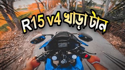 R15 V4 খাড়া টান R15 V4 Vs Gixxer R15 Ran Very Strong বিল্লাহ ভাউ Youtube