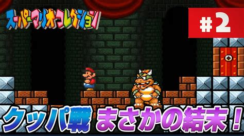 【スーパーマリオ35周年記念】 スーパーマリオブラザーズ123クリアまで生放送2【レトロゲーム】 Youtube