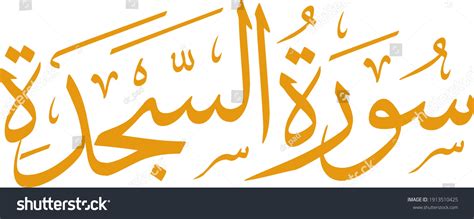 Quran Arabic calligraphy chapter name "Surah - Royalty Free Stock ...