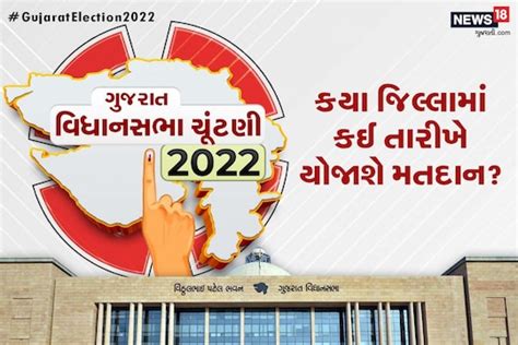 ગુજરાત વિધાનસભા ચૂંટણી 2022 જાણો કયા જિલ્લામાં ક્યારે મતદાન યોજાશે