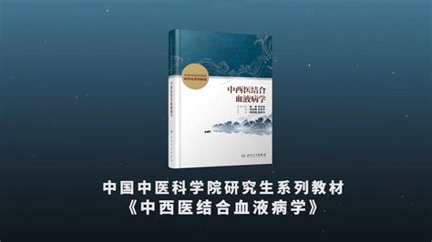 中国中医科学院研究生教材《中西医结合血液病学》于2021年10月23日举行首发仪式 多位院士、国医大师、中国中医科学院学部委员、全国名老中医