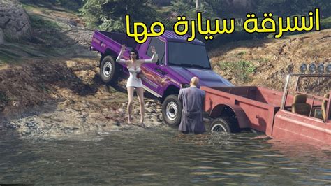 الشايب سرق الشاص حق مها 😱🔥 فلم قراند Gta V Youtube