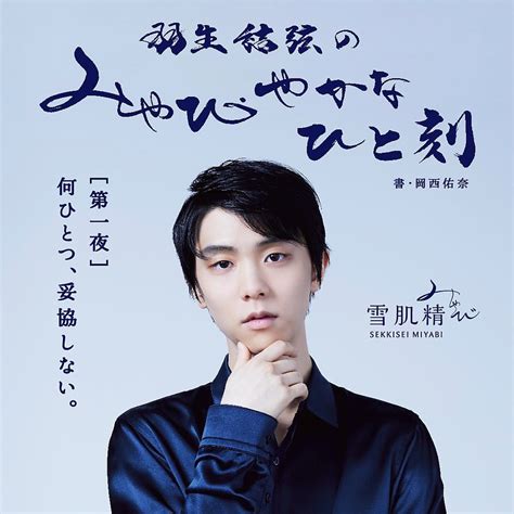 羽生結弦 Repost Sekkiseiofficial 【予告】 雪肌精みやび × 羽生結弦 選手スペシャルな音声コンテンツが