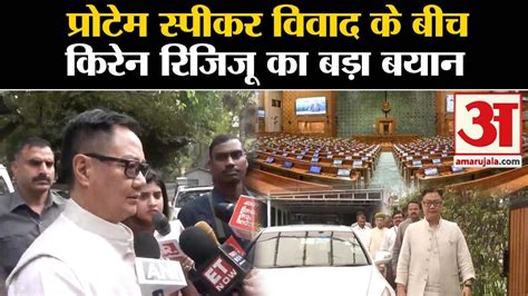 Lok Sabha Protem Speaker प्रोटेम स्पीकर विवाद के बीच Kiren Rijiju का