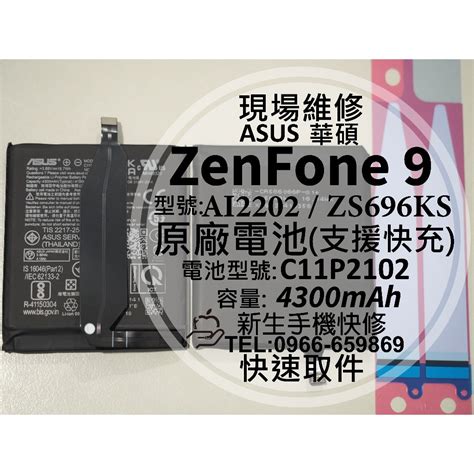 【新生手機快修】華碩 Zenfone9 原廠電池 Zs696ks Ai2202 衰退 換電池 C11p2102 現場維修 蝦皮購物