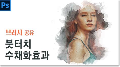 포토샵 수채화 붓터치 효과 브러시공유 Watercolor Painting Effect 포토샵 강의 Youtube