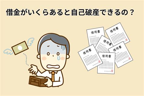 借金がいくらあると自己破産できるの？大切なのは返済可能かどうか！