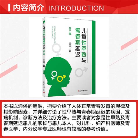 儿童性早熟与青春期延迟第2版蔡德培编儿科学生活新华书店正版图书籍复旦大学出版社虎窝淘