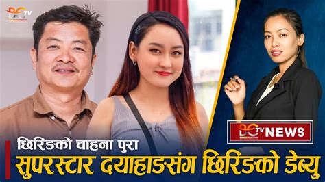 Chhiring Sherpa क Dayahang Rai सग फलमम डबय गरन चहन पर