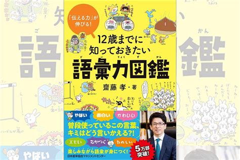 齋藤孝さんの『「伝える力」が伸びる！ 12歳までに知っておきたい語彙力図鑑』で 楽しく語彙力をアップさせよう！ Shinga Farm