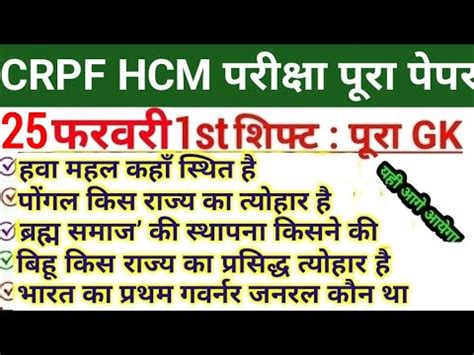 CRPF HCM ANALYSIS 2023 CRPF HCM 25 FEBRUARY 1ST SHIFT EXAM ANALYSIS