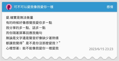 可不可以愛我像我愛你一樣 感情板 Dcard