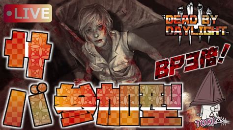 【dbd 18】bp3倍！カオスシャッフル楽しみながらbp稼ぎ♪【キラー＆サバ参加型配信】初見さん大歓迎♪ Youtube